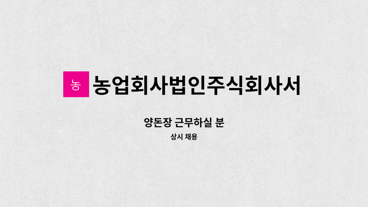 농업회사법인주식회사서동아낙원양축 - 양돈장 근무하실 분 : 채용 메인 사진 (더팀스 제공)