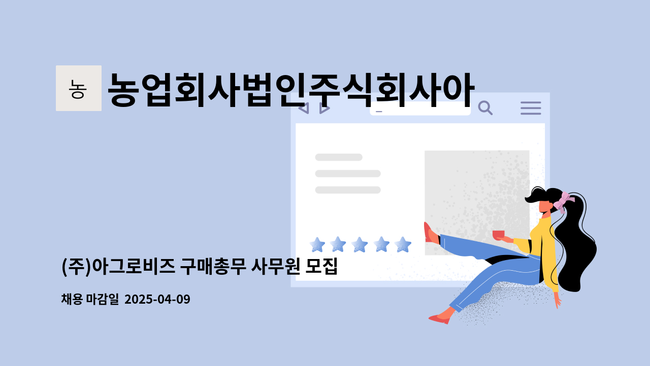 농업회사법인주식회사아그로비즈 - (주)아그로비즈 구매총무 사무원 모집 : 채용 메인 사진 (더팀스 제공)