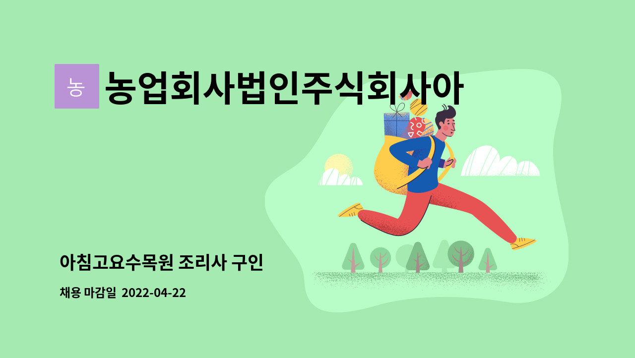 농업회사법인주식회사아침고요수목원 - 아침고요수목원 조리사 구인 : 채용 메인 사진 (더팀스 제공)