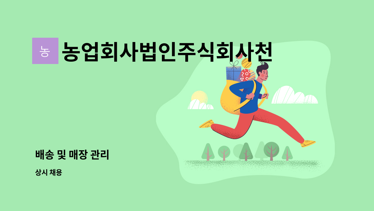 농업회사법인주식회사천년누리 - 배송 및 매장 관리 : 채용 메인 사진 (더팀스 제공)