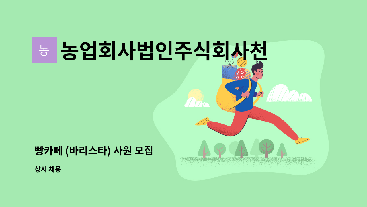 농업회사법인주식회사천년누리 - 빵카페 (바리스타) 사원 모집 : 채용 메인 사진 (더팀스 제공)