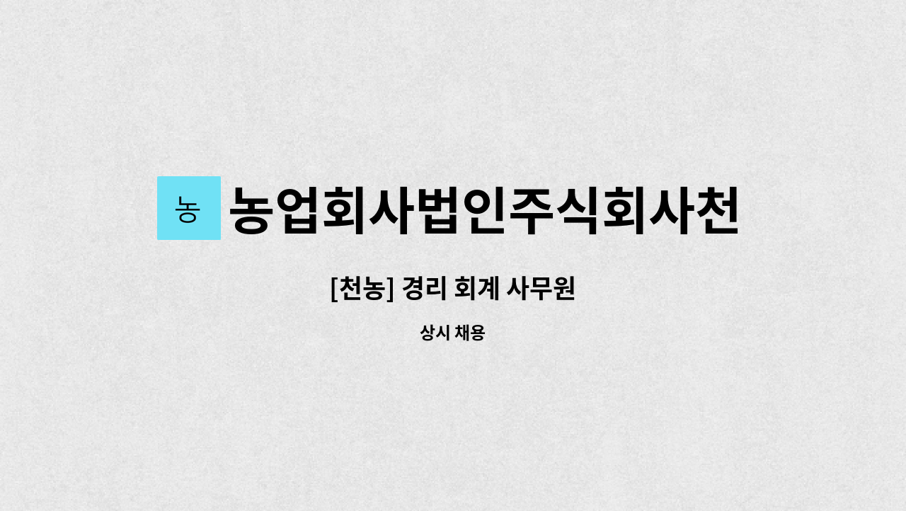 농업회사법인주식회사천농 - [천농] 경리 회계 사무원 : 채용 메인 사진 (더팀스 제공)