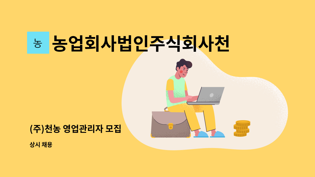 농업회사법인주식회사천농 - (주)천농 영업관리자 모집 : 채용 메인 사진 (더팀스 제공)