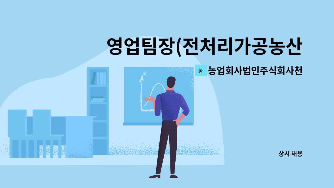 농업회사법인주식회사천농 - 영업팀장(전처리가공농산물) 채용 : 채용 메인 사진 (더팀스 제공)