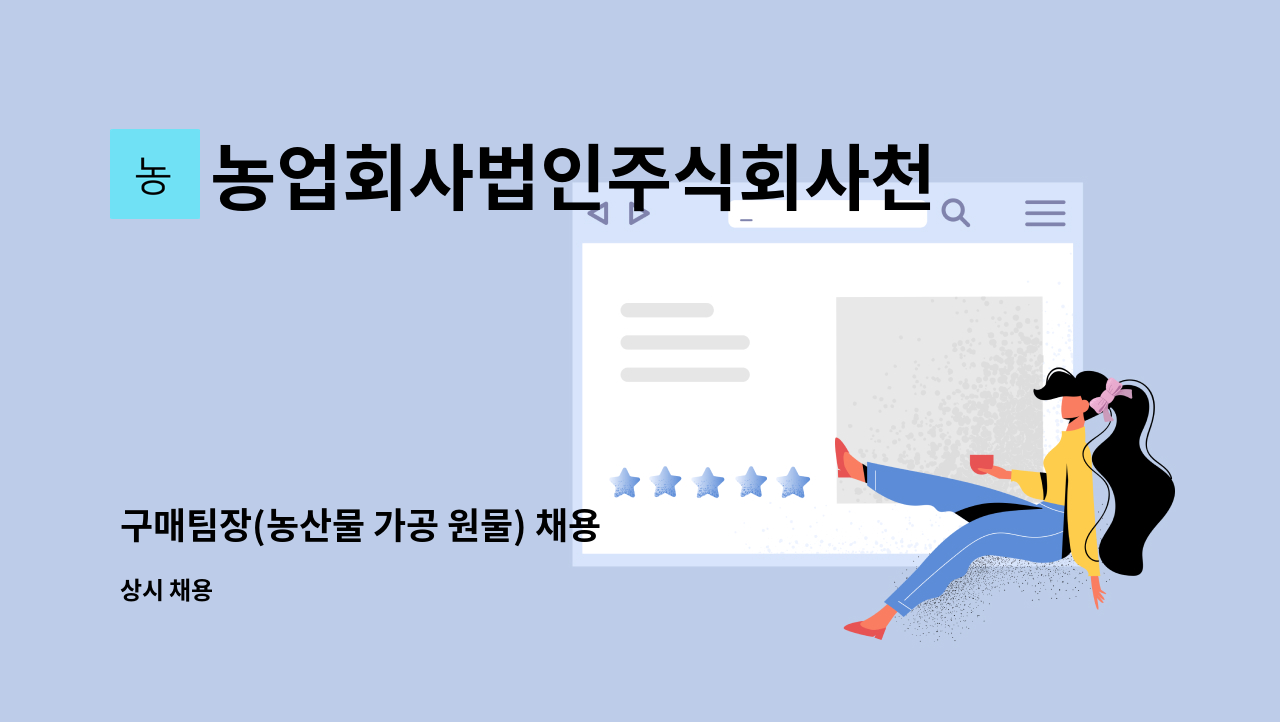 농업회사법인주식회사천농 - 구매팀장(농산물 가공 원물) 채용 : 채용 메인 사진 (더팀스 제공)