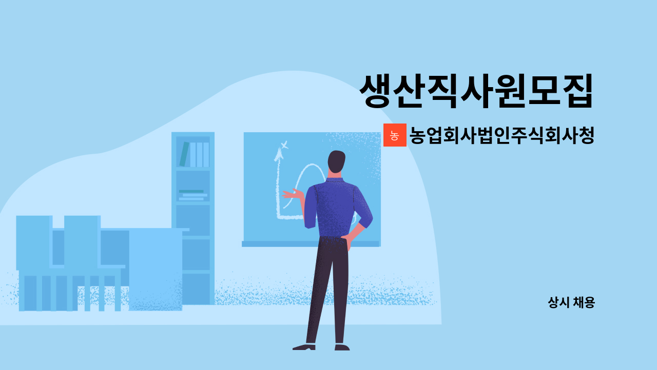농업회사법인주식회사청정식품 - 생산직사원모집 : 채용 메인 사진 (더팀스 제공)