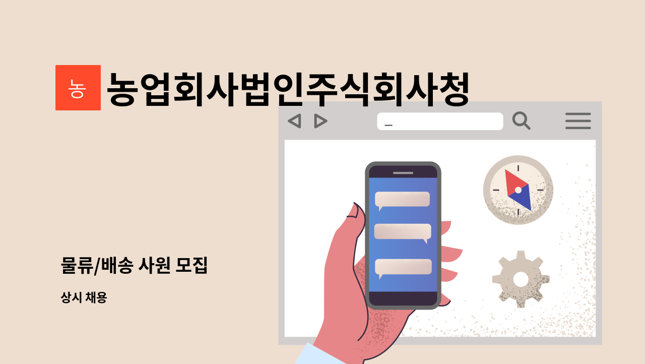 농업회사법인주식회사청정식품 - 물류/배송 사원 모집 : 채용 메인 사진 (더팀스 제공)