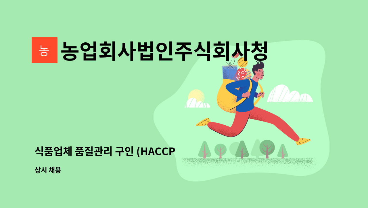 농업회사법인주식회사청정식품 - 식품업체 품질관리 구인 (HACCP / 품질관리 / 간단한 미생물 실험) : 채용 메인 사진 (더팀스 제공)