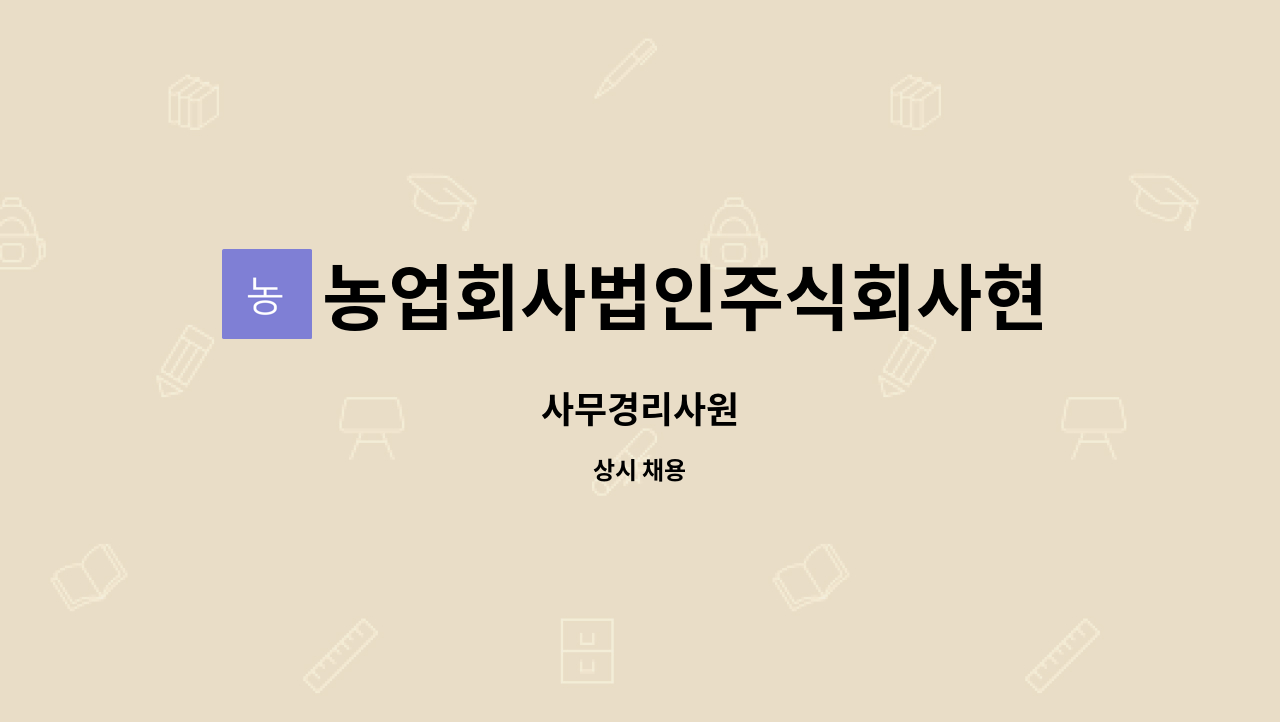 농업회사법인주식회사현민유통 - 사무경리사원 : 채용 메인 사진 (더팀스 제공)