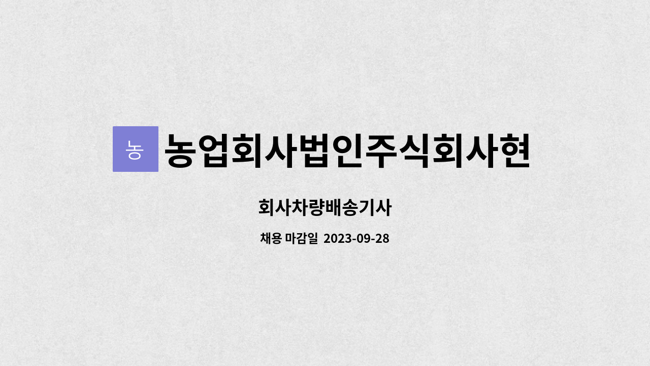 농업회사법인주식회사현민유통 - 회사차량배송기사 : 채용 메인 사진 (더팀스 제공)