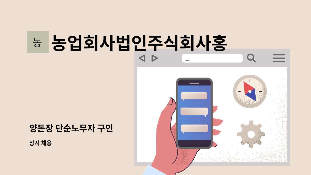 농업회사법인주식회사홍도야지 - 양돈장 단순노무자 구인 : 채용 메인 사진 (더팀스 제공)