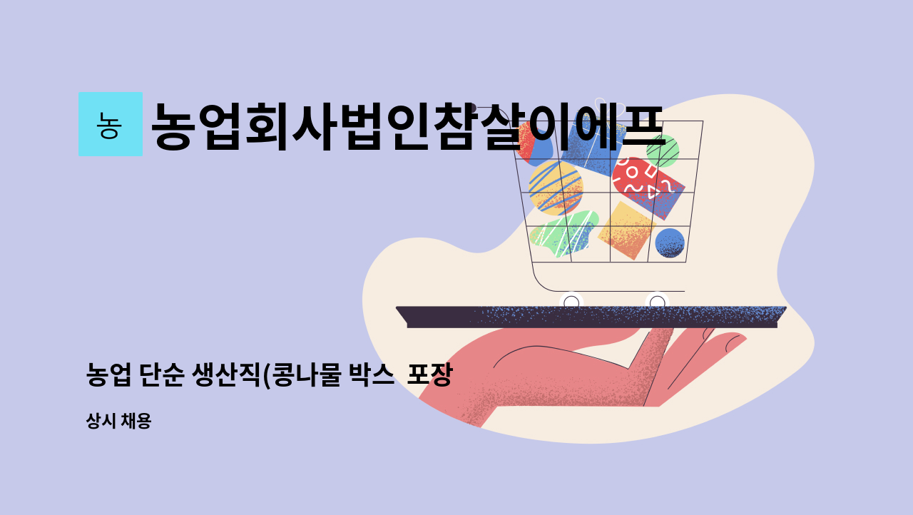 농업회사법인참살이에프에스주식회사 - 농업 단순 생산직(콩나물 박스  포장) : 채용 메인 사진 (더팀스 제공)