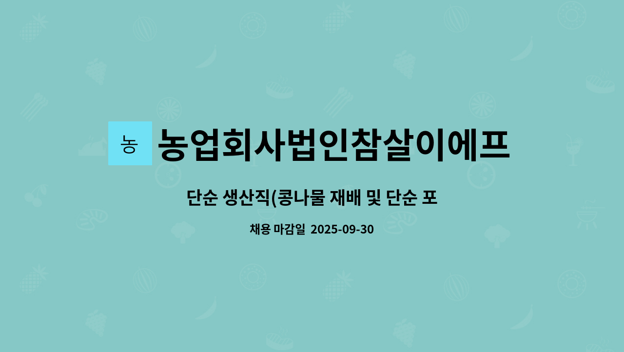 농업회사법인참살이에프에스주식회사 - 단순 생산직(콩나물 재배 및 단순 포장) : 채용 메인 사진 (더팀스 제공)
