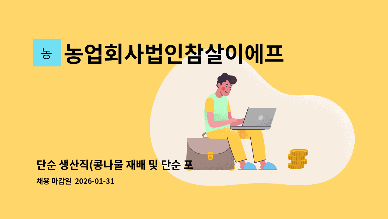 농업회사법인참살이에프에스주식회사 - 단순 생산직(콩나물 재배 및 단순 포장) : 채용 메인 사진 (더팀스 제공)