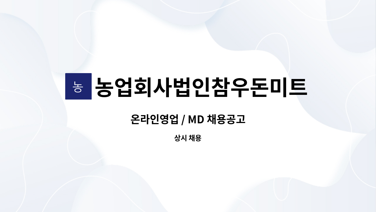 농업회사법인참우돈미트주식회사 - 온라인영업 / MD 채용공고 : 채용 메인 사진 (더팀스 제공)