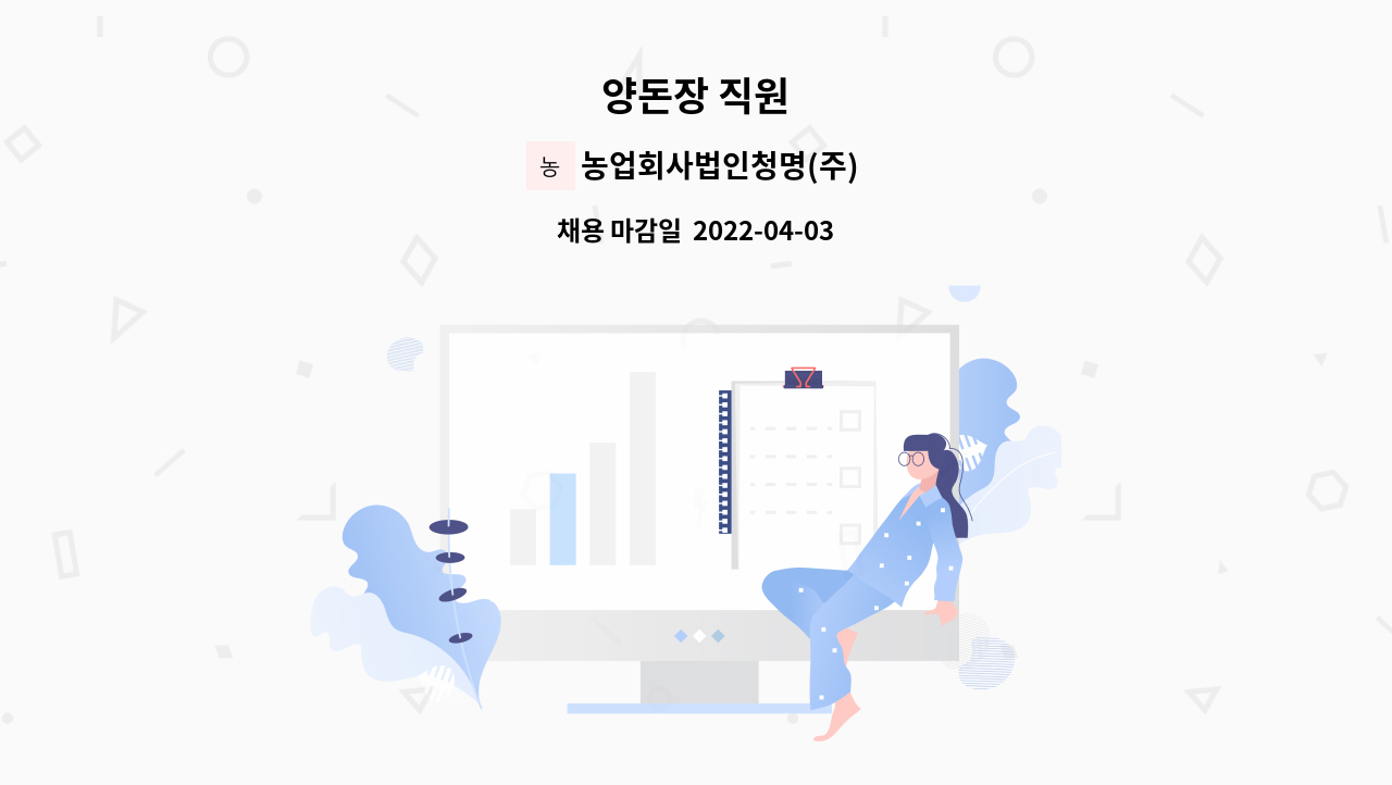 농업회사법인청명(주) - 양돈장 직원 : 채용 메인 사진 (더팀스 제공)