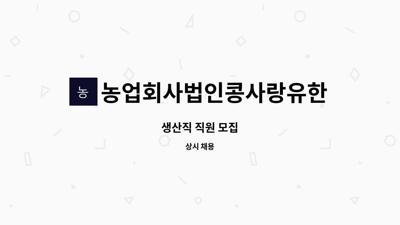 농업회사법인콩사랑유한회사 - 생산직 직원 모집 : 채용 메인 사진 (더팀스 제공)