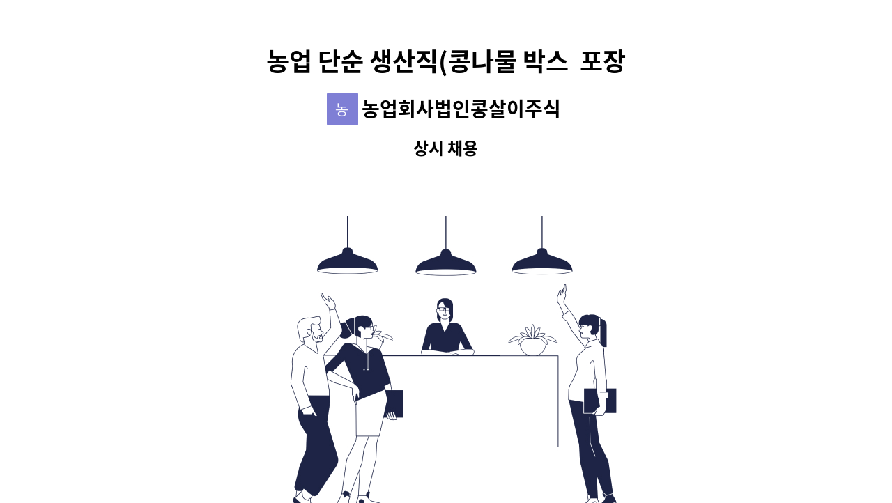 농업회사법인콩살이주식회사 - 농업 단순 생산직(콩나물 박스 포장) : 채용 메인 사진 (더팀스 제공)