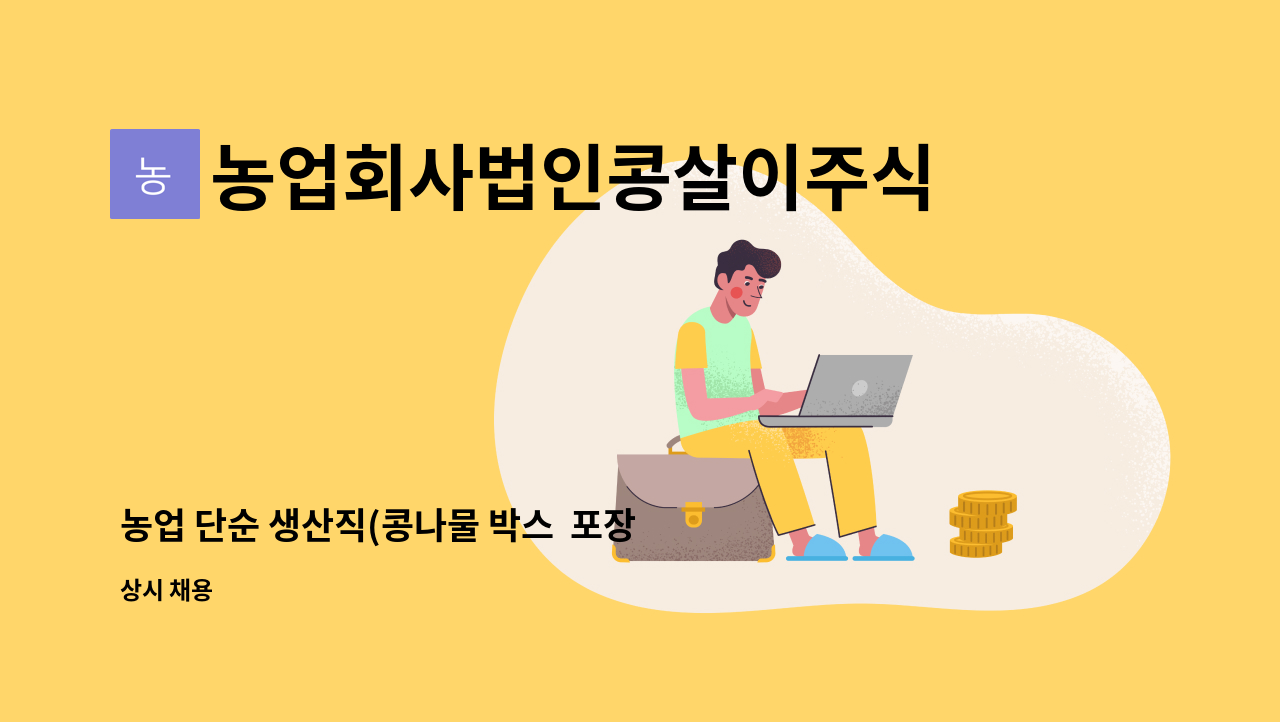 농업회사법인콩살이주식회사 - 농업 단순 생산직(콩나물 박스 포장) : 채용 메인 사진 (더팀스 제공)