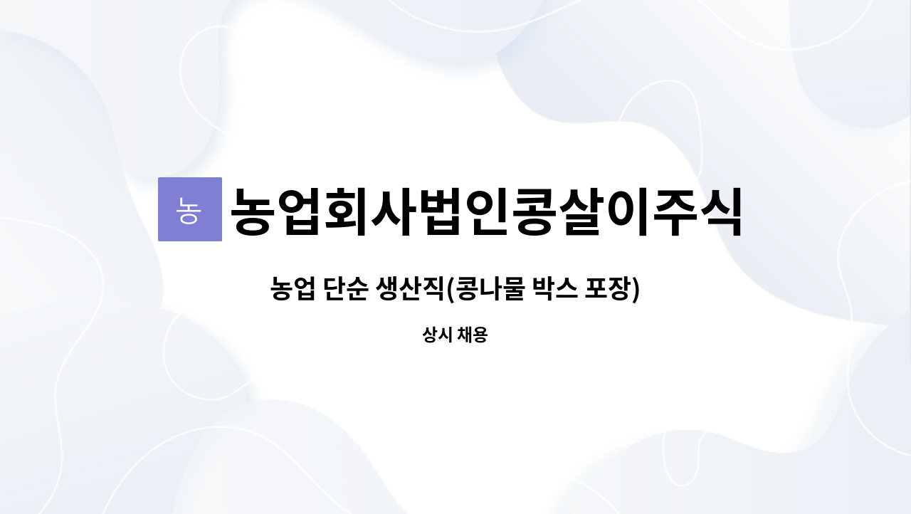 농업회사법인콩살이주식회사 - 농업 단순 생산직(콩나물 박스 포장) : 채용 메인 사진 (더팀스 제공)