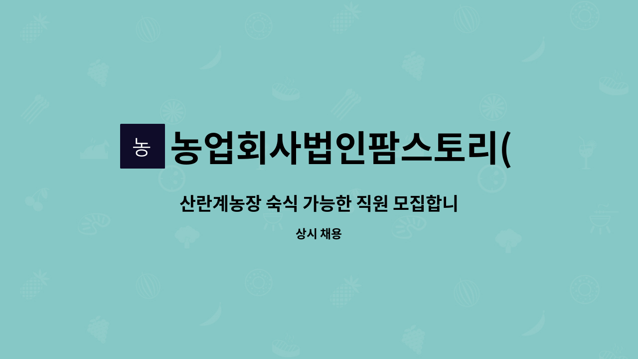 농업회사법인팜스토리(주) - 산란계농장 숙식 가능한 직원 모집합니다. : 채용 메인 사진 (더팀스 제공)