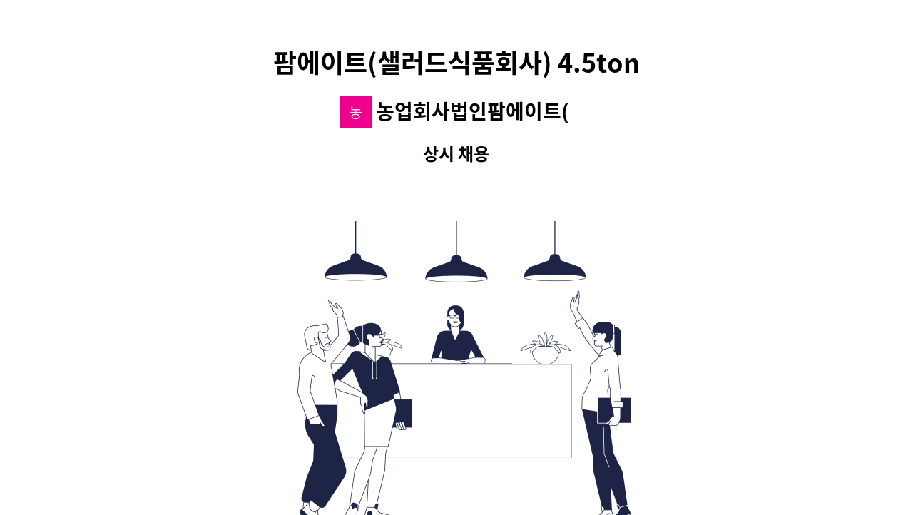 농업회사법인팜에이트(주) - 팜에이트(샐러드식품회사) 4.5ton 배송기사 정규직 모집 : 채용 메인 사진 (더팀스 제공)