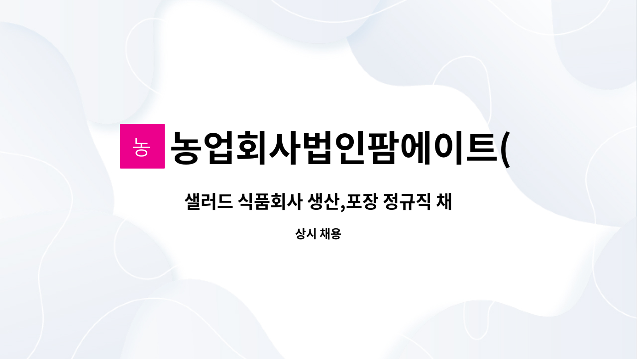 농업회사법인팜에이트(주) - 샐러드 식품회사 생산,포장 정규직 채용 : 채용 메인 사진 (더팀스 제공)