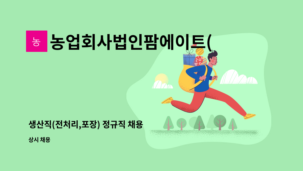 농업회사법인팜에이트(주) - 생산직(전처리,포장) 정규직 채용 : 채용 메인 사진 (더팀스 제공)