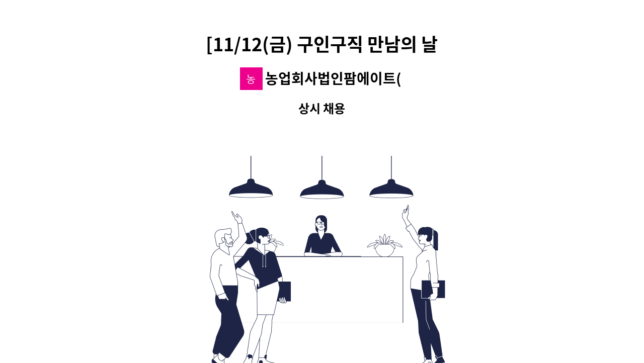 농업회사법인팜에이트(주) - [11/12(금) 구인구직 만남의 날] 단순 생산 제조원 : 채용 메인 사진 (더팀스 제공)