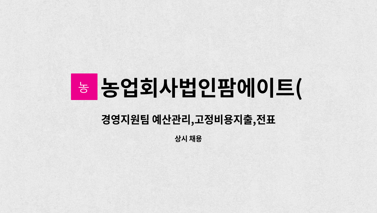 농업회사법인팜에이트(주) - 경영지원팀 예산관리,고정비용지출,전표입력(분개) 계약직 채용(신입/경력) : 채용 메인 사진 (더팀스 제공)