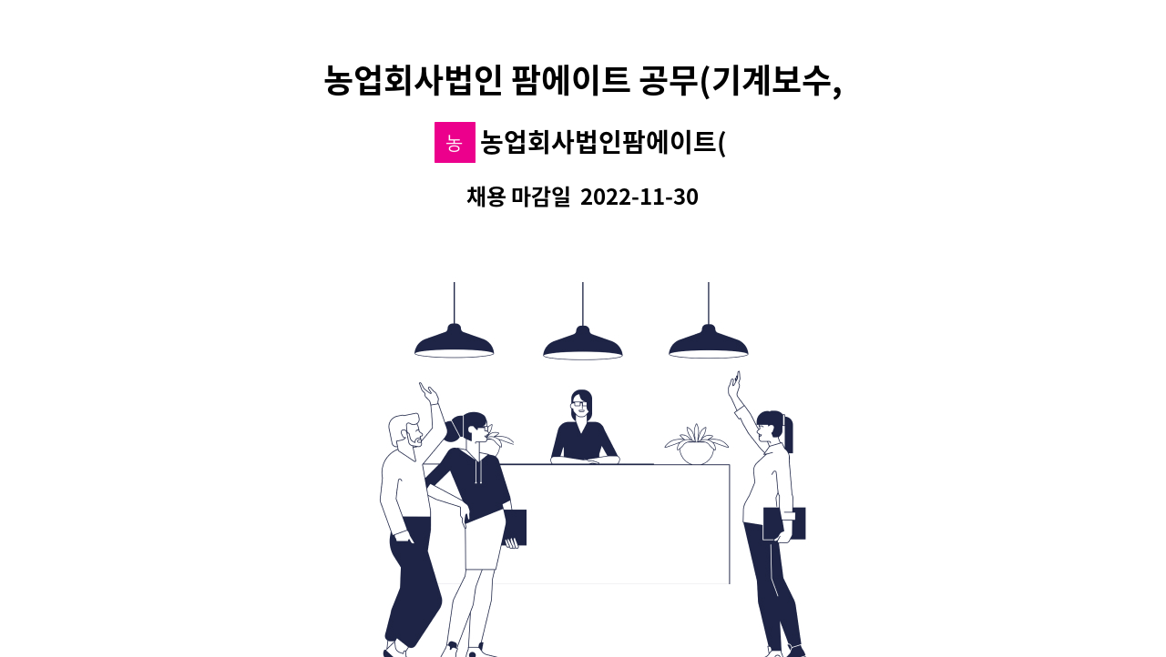 농업회사법인팜에이트(주) - 농업회사법인 팜에이트 공무(기계보수,시설관리) 정규직 채용 공고 : 채용 메인 사진 (더팀스 제공)