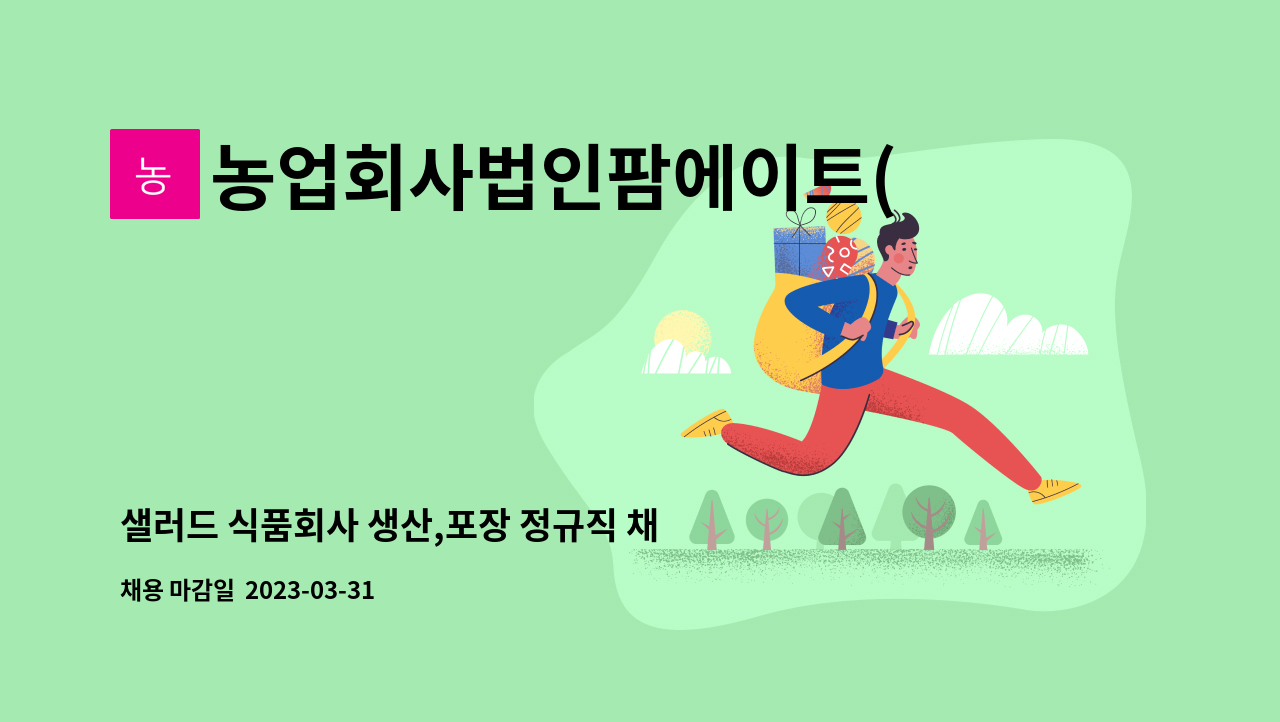 농업회사법인팜에이트(주) - 샐러드 식품회사 생산,포장 정규직 채용 : 채용 메인 사진 (더팀스 제공)