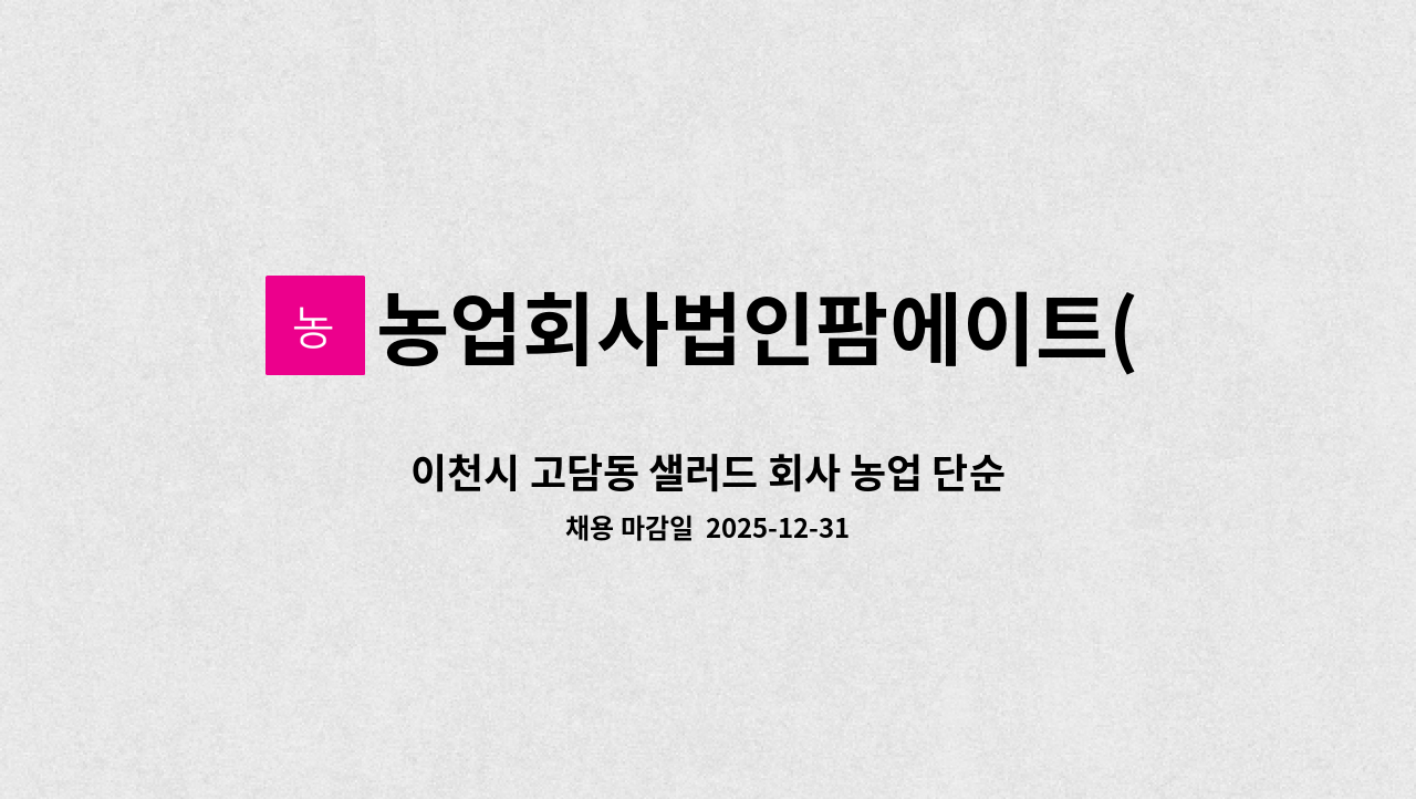 농업회사법인팜에이트(주) - 이천시 고담동 샐러드 회사 농업 단순 종사원 정규채용 : 채용 메인 사진 (더팀스 제공)