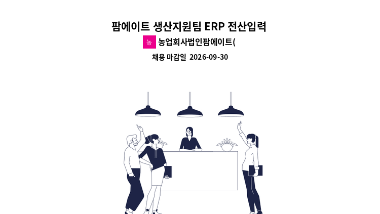 농업회사법인팜에이트(주) - 팜에이트 생산지원팀 ERP 전산입력 신입/경력 사무원 모집 : 채용 메인 사진 (더팀스 제공)