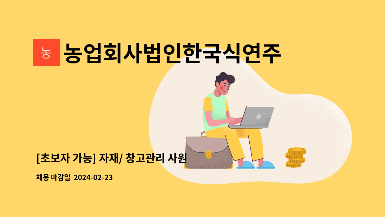 농업회사법인한국식연주식회사 - [초보자 가능] 자재/ 창고관리 사원 구함 : 채용 메인 사진 (더팀스 제공)