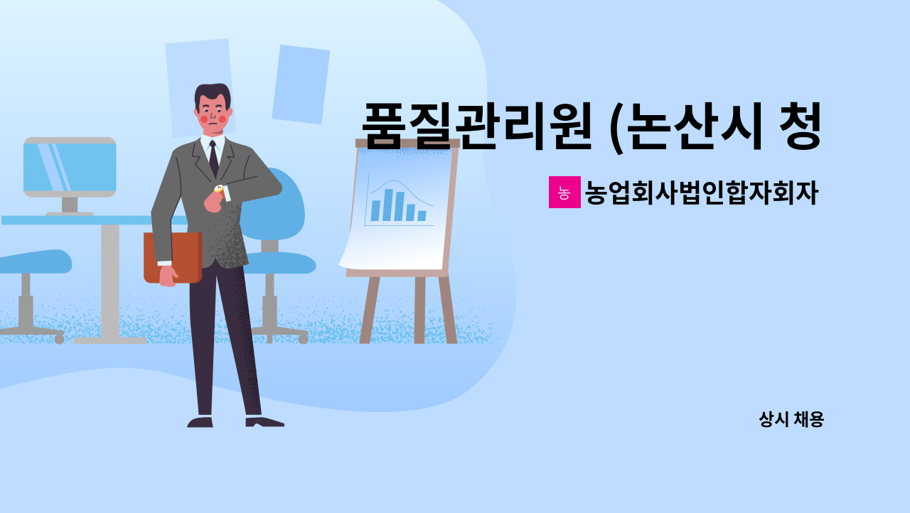 농업회사법인합자회자 꿈앤들 - 품질관리원 (논산시 청년층일자리창출지원사업) : 채용 메인 사진 (더팀스 제공)