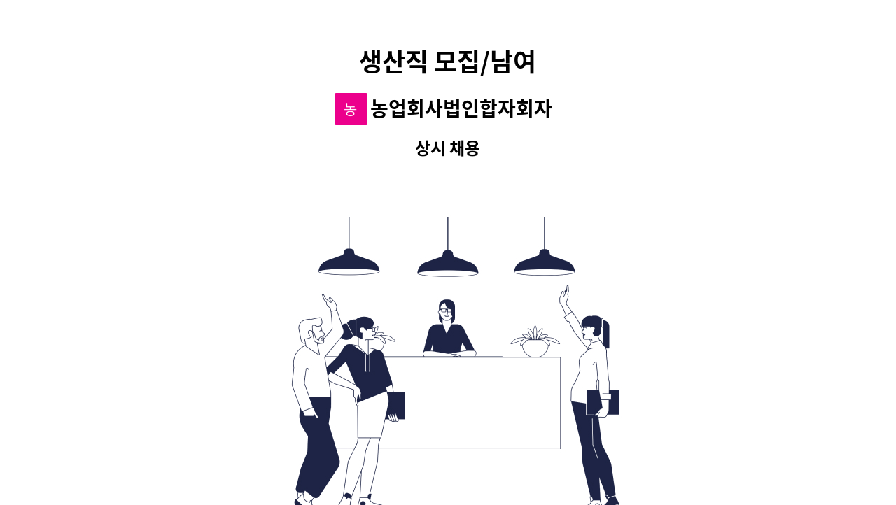 농업회사법인합자회자 꿈앤들 - 생산직 모집/남여 : 채용 메인 사진 (더팀스 제공)