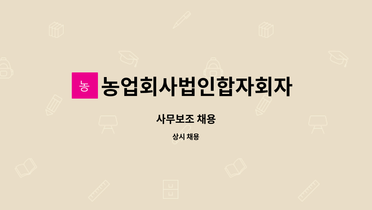 농업회사법인합자회자 꿈앤들 - 사무보조 채용 : 채용 메인 사진 (더팀스 제공)