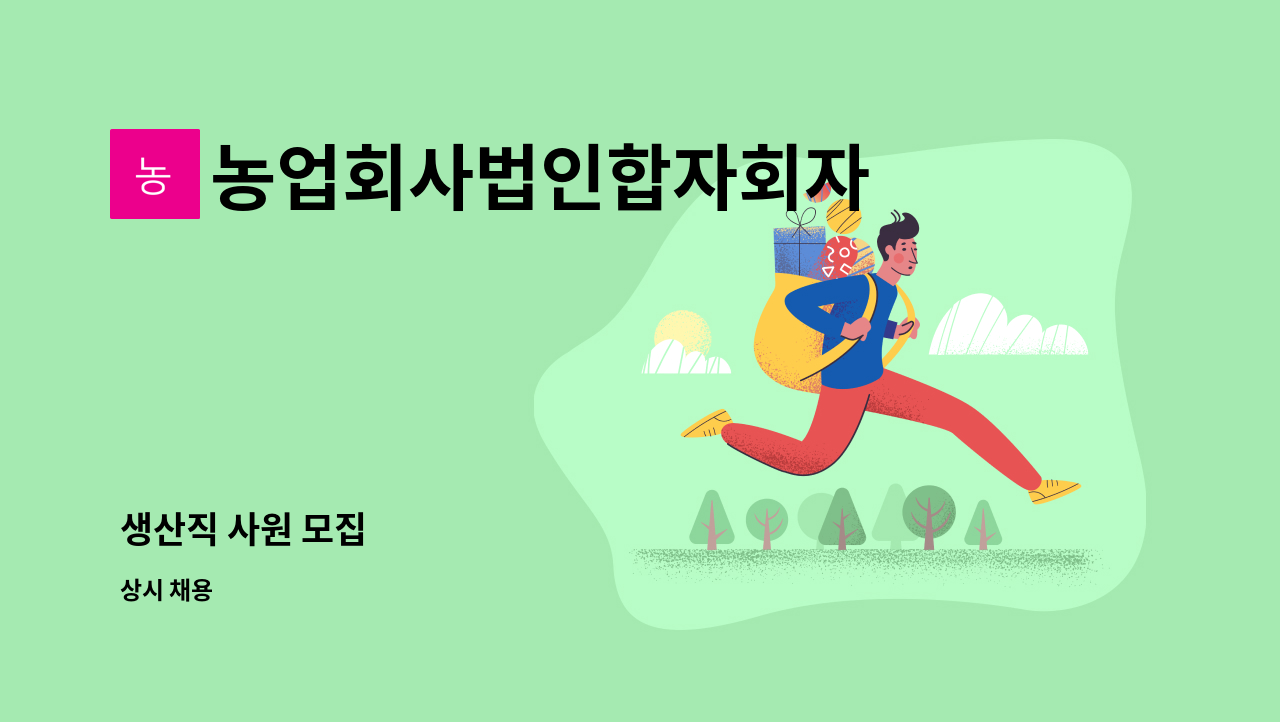 농업회사법인합자회자 꿈앤들 - 생산직 사원 모집 : 채용 메인 사진 (더팀스 제공)