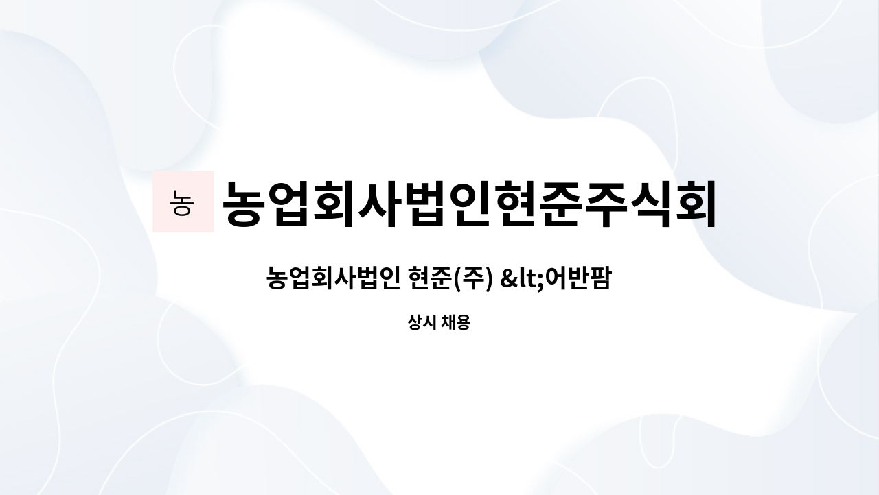 농업회사법인현준주식회사 - 농업회사법인 현준(주) <어반팜> 신입/경력 현장직 모집 : 채용 메인 사진 (더팀스 제공)