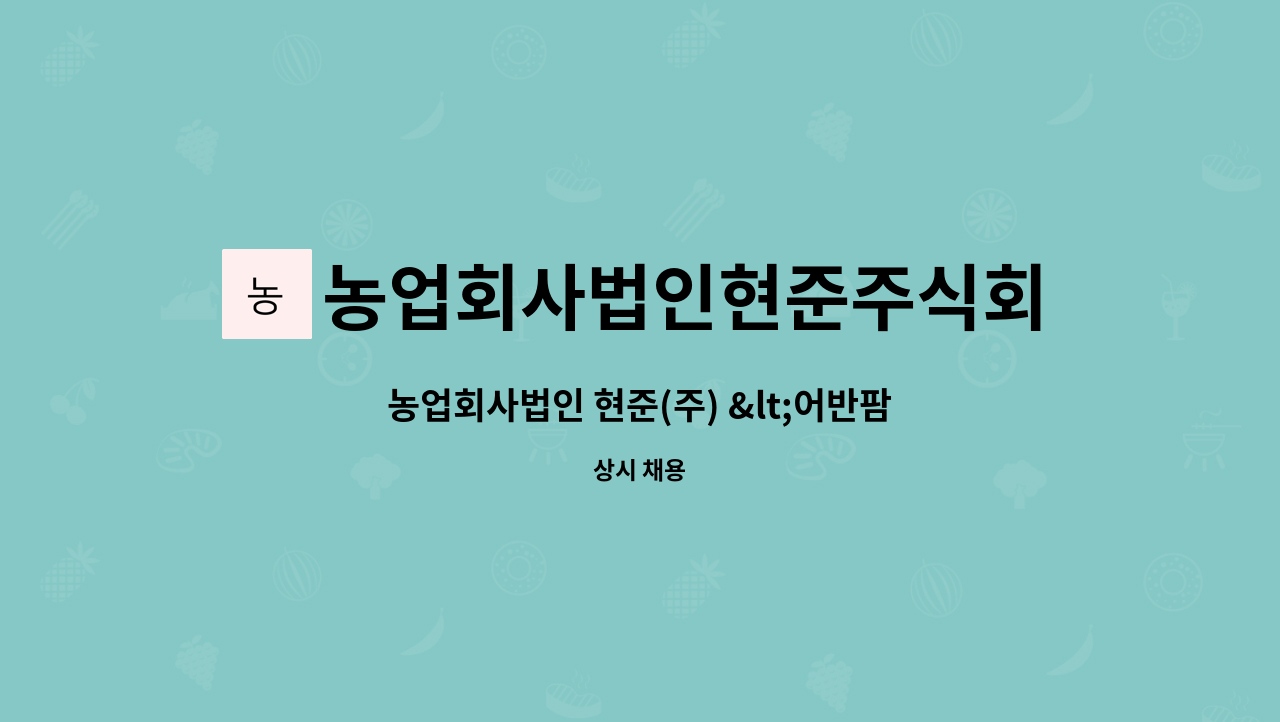 농업회사법인현준주식회사 - 농업회사법인 현준(주) &lt;어반팜&gt; 신입/경력 현장직 모집 : 채용 메인 사진 (더팀스 제공)