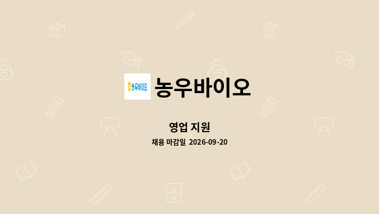 농우바이오 - 영업 지원 : 채용 메인 사진 (더팀스 제공)