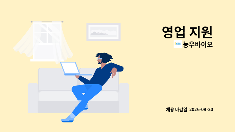농우바이오 - 영업 지원 : 채용 메인 사진 (더팀스 제공)