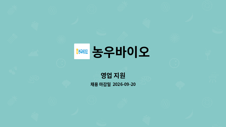 농우바이오 - 영업 지원 : 채용 메인 사진 (더팀스 제공)