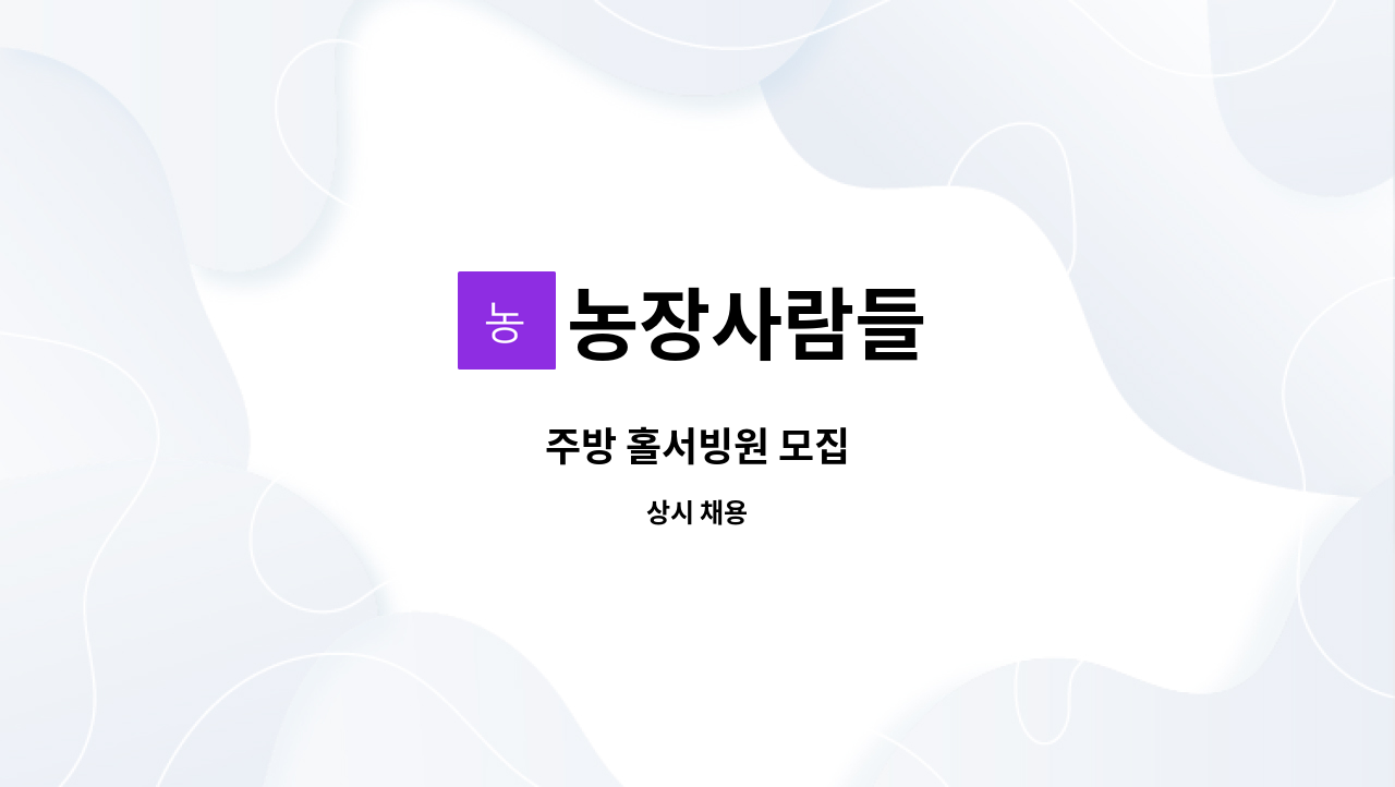 농장사람들 - 주방 홀서빙원 모집 : 채용 메인 사진 (더팀스 제공)