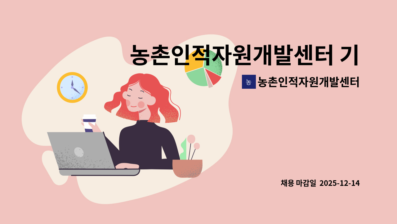 농촌인적자원개발센터 - 농촌인적자원개발센터 기간제 육아휴직 대체인력 행정 실무자 채용공고 : 채용 메인 사진 (더팀스 제공)