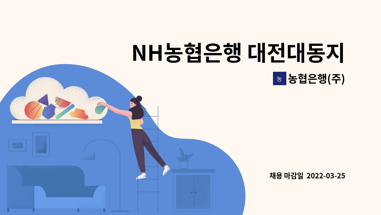 농협은행(주) - NH농협은행 대전대동지점 기간제근로자(산전후대체직)직원 채용공고 : 채용 메인 사진 (더팀스 제공)