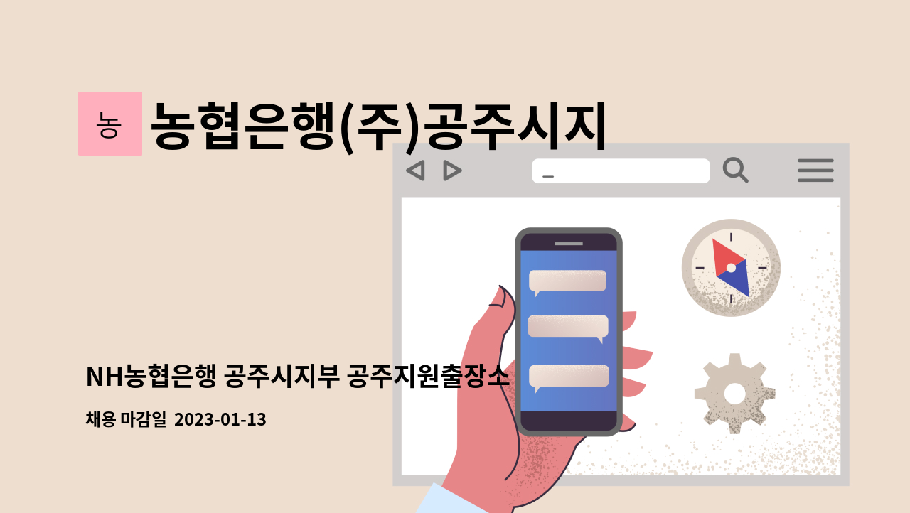농협은행(주)공주시지부 - NH농협은행 공주시지부 공주지원출장소 파트타이머 채용(1.13. 24:00) : 채용 메인 사진 (더팀스 제공)