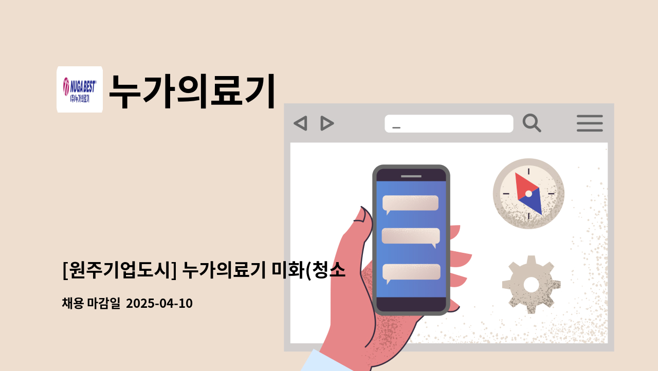 누가의료기 - [원주기업도시] 누가의료기 미화(청소) 직원 모집 : 채용 메인 사진 (더팀스 제공)