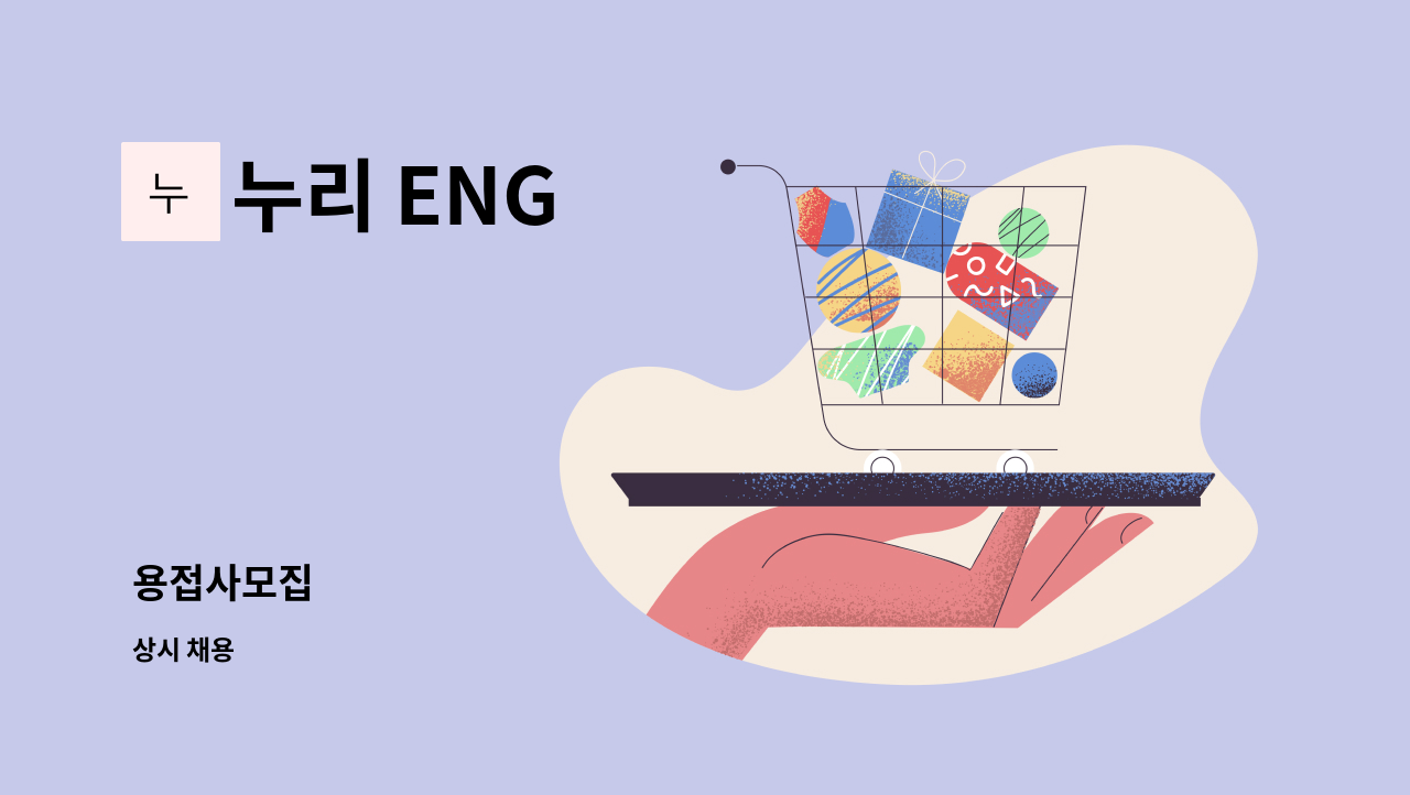 누리 ENG - 용접사모집 : 채용 메인 사진 (더팀스 제공)